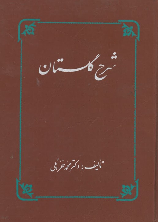 (شرح گلستان سعدی ( دکتر محمد خزائلی سعدی