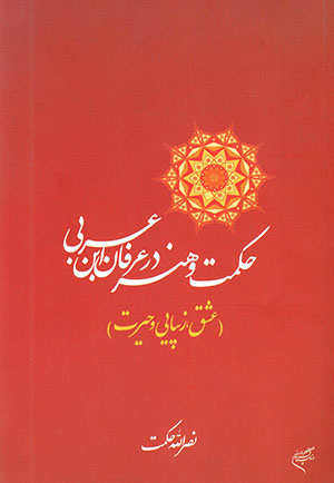 Ḥakmat va hunar dar 'irfān-i Ibn-i ʻArabī ('ashq, zībā-yī ḥayrat)