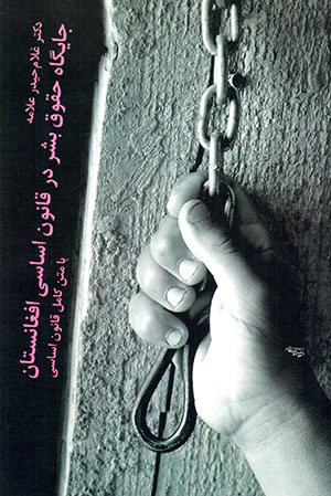 Jāygāh-i ḥuqūq-i bashar dar qānūn-i asāsī-i Afghānistān