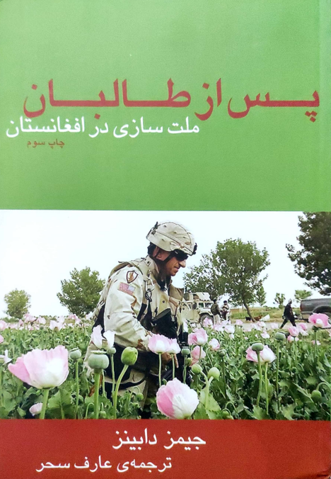 Pas az tālibān millat sāzī dar afghānistān