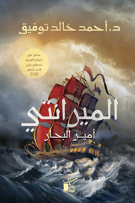 al-Mirāntī amir al-biḥār
