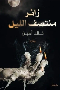 Zā`ir muntaṣaf al-layl