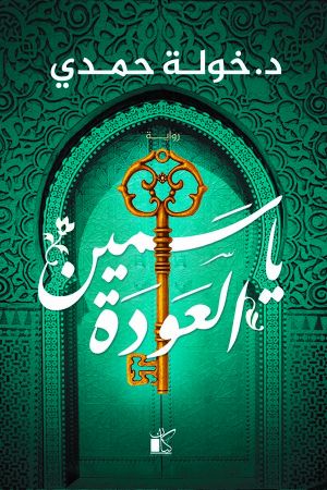 Yāsmīn al-ʿawdah