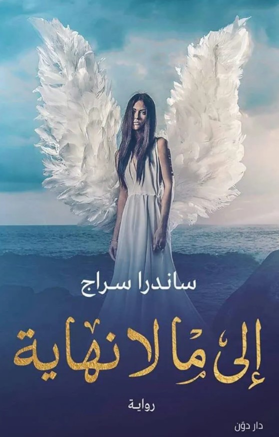 Ila´mā lā nihāyah 