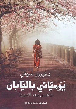 Yawmīyātī  bi-al-yābān