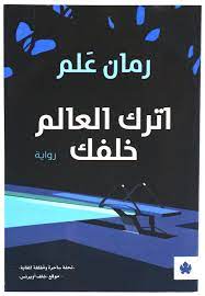 Utruk al-´ālam khalfak 