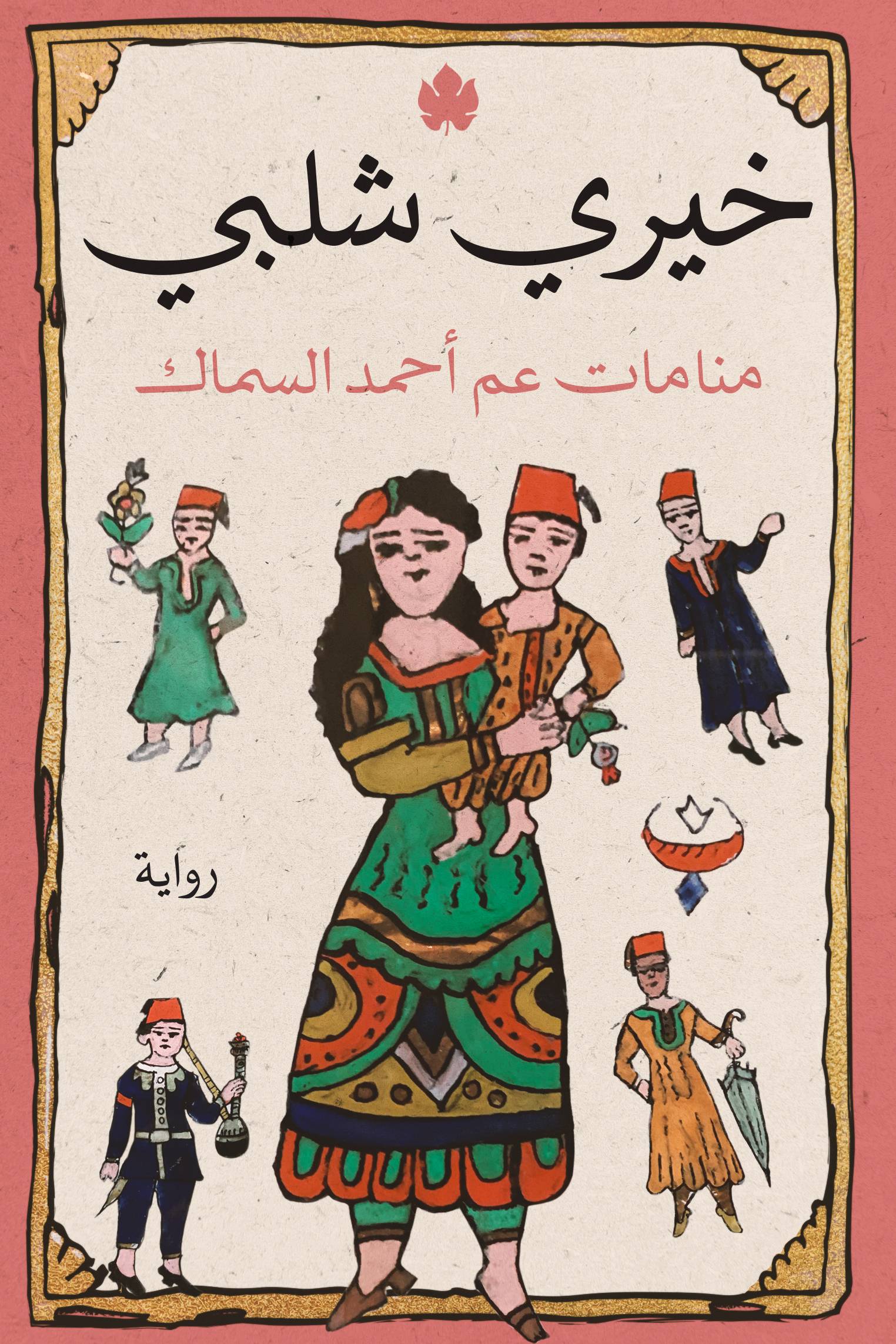 Manāmāt `Amm Aḥmad al-Sammāk