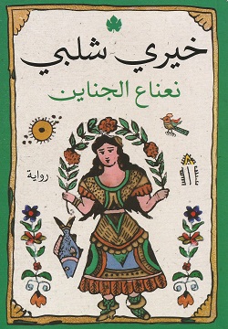 Ni`nā´ al-janāyan 