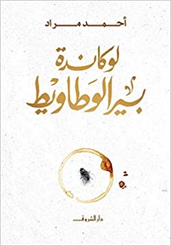 Lūkāndat bīr al-waṭāwīṭ