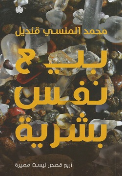 Bay´ nafs basharīyah 