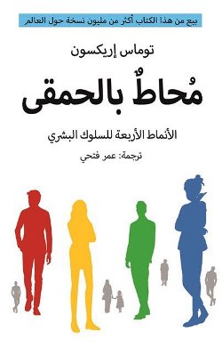 Muḥaṭ bi-al-ḥamqá : al-anmāṭ al-arbaʿah lil-sulūk al-basharī 