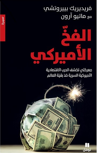 al-Fakhkh al-Amrīkī