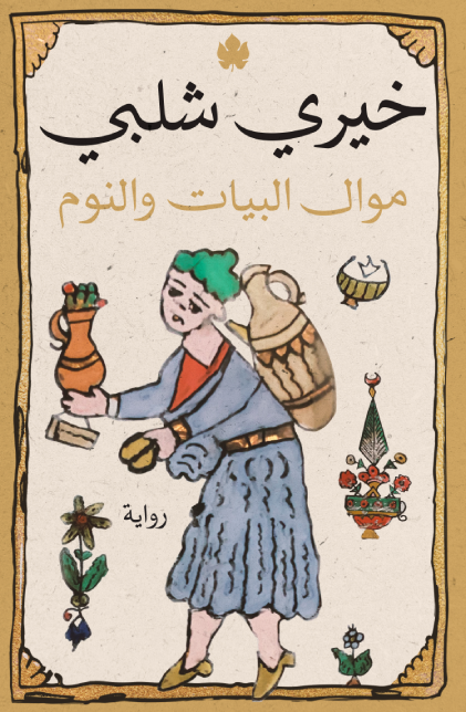 Mawwāl al-bayāt wa-al-nawm 