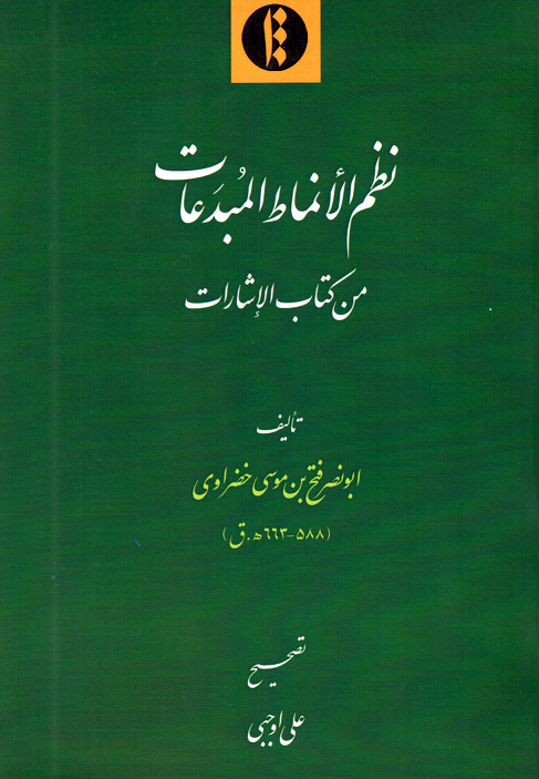 Naẓm al-'anmāṭ al-mubda'āt min kitāb al-ishārāt