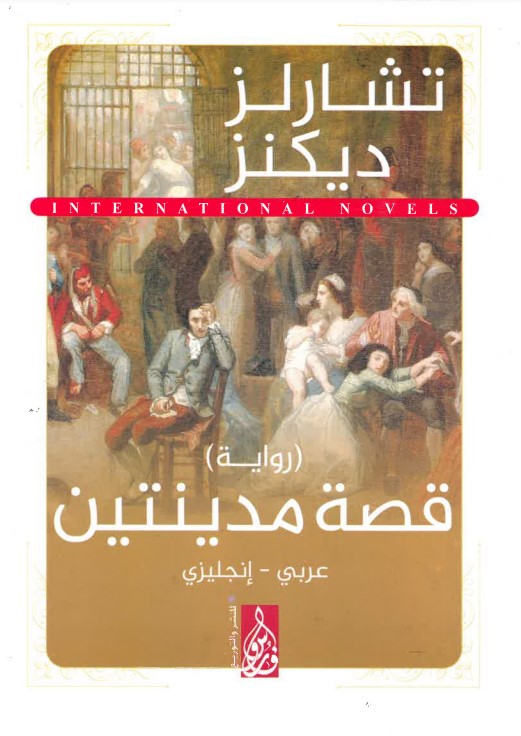 Qiṣṣat madīnatayn (Arabic- English)