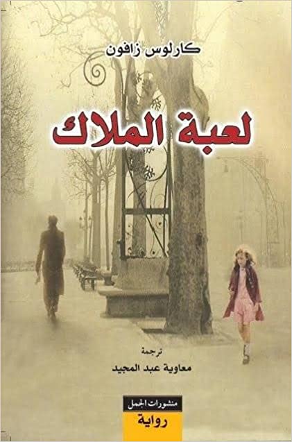 La´ibat al-malāk