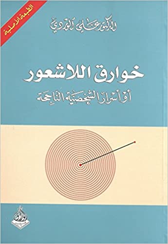 Khawāriq al-lāshʿūr : aw asrār al-shakhṣīyah al-nājihaḥ