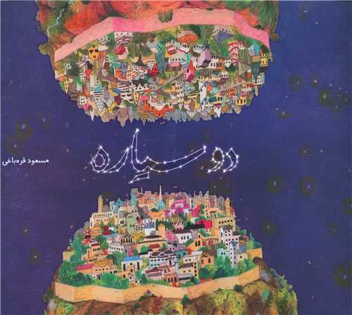Du sayarāh
