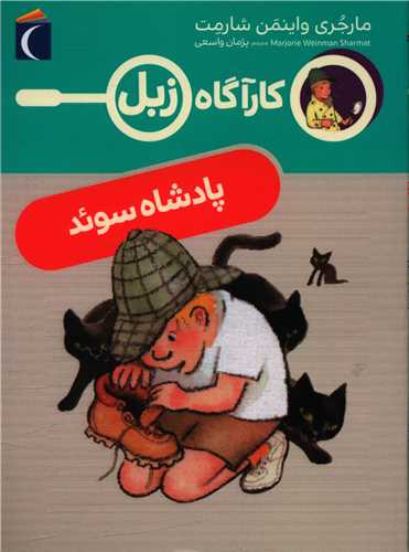 Kārāgāh zibil (Pāhishāh-i Sū'id)