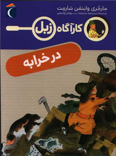 Kārāgāh zibil (Dar kharābah)