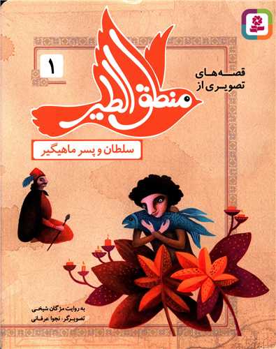 Qiṣṣah'hā-yi taṣvīrī az manṭiq al-ṭair (1) (Sulṭān va pisar-i mahīgīr)