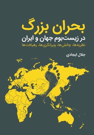 Buḥrān-i buzurg dar zīst būm-i jahān va Iran