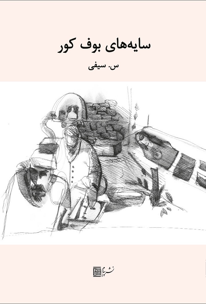 Sāyah hā-yi būf-i kūr