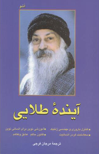 āyandah-i ṭalāyī