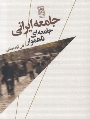 Jāmaʻah-i Īrānī: Jāmaʻah-yi nāhamvār