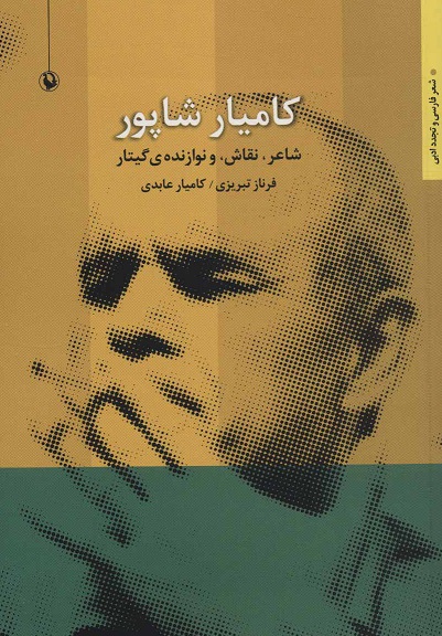 Kāmyār Shāpour ( shaʻr, naqash ...)