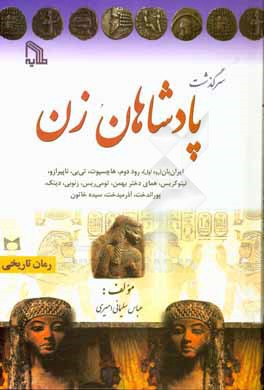 Sarguzasht-i padishahan-i zan 