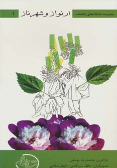 'Āshiqānah'hā-yi shānāmah 1 (Arnawāz va Shahrnāz)