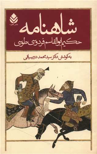 Shāhnāmah-i Firdawsī (5 Jildī)