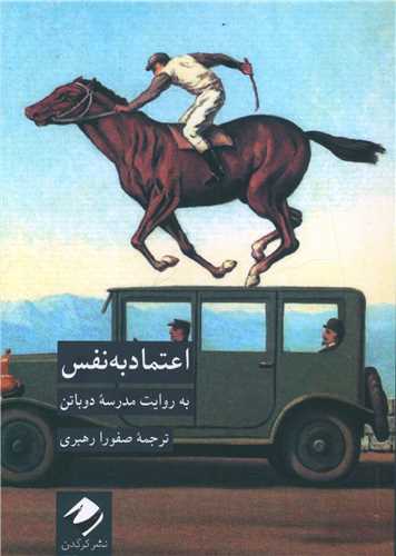 'Itimād bah nafs bah rawāyat-i madrisah-i Dubātin
