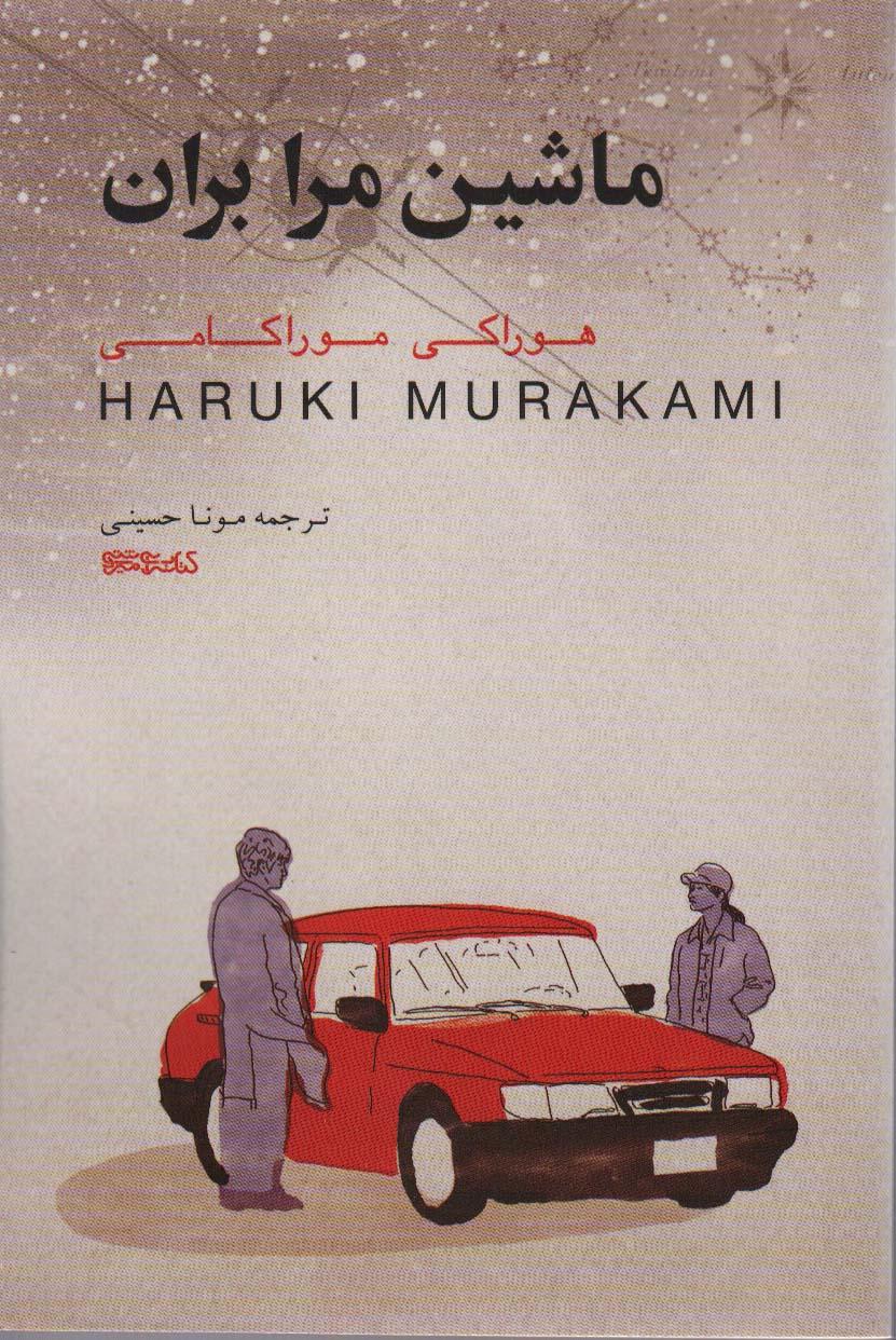 Māshīn-i marā birān