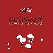 Ātash bidūn-i dūd 3 jildi