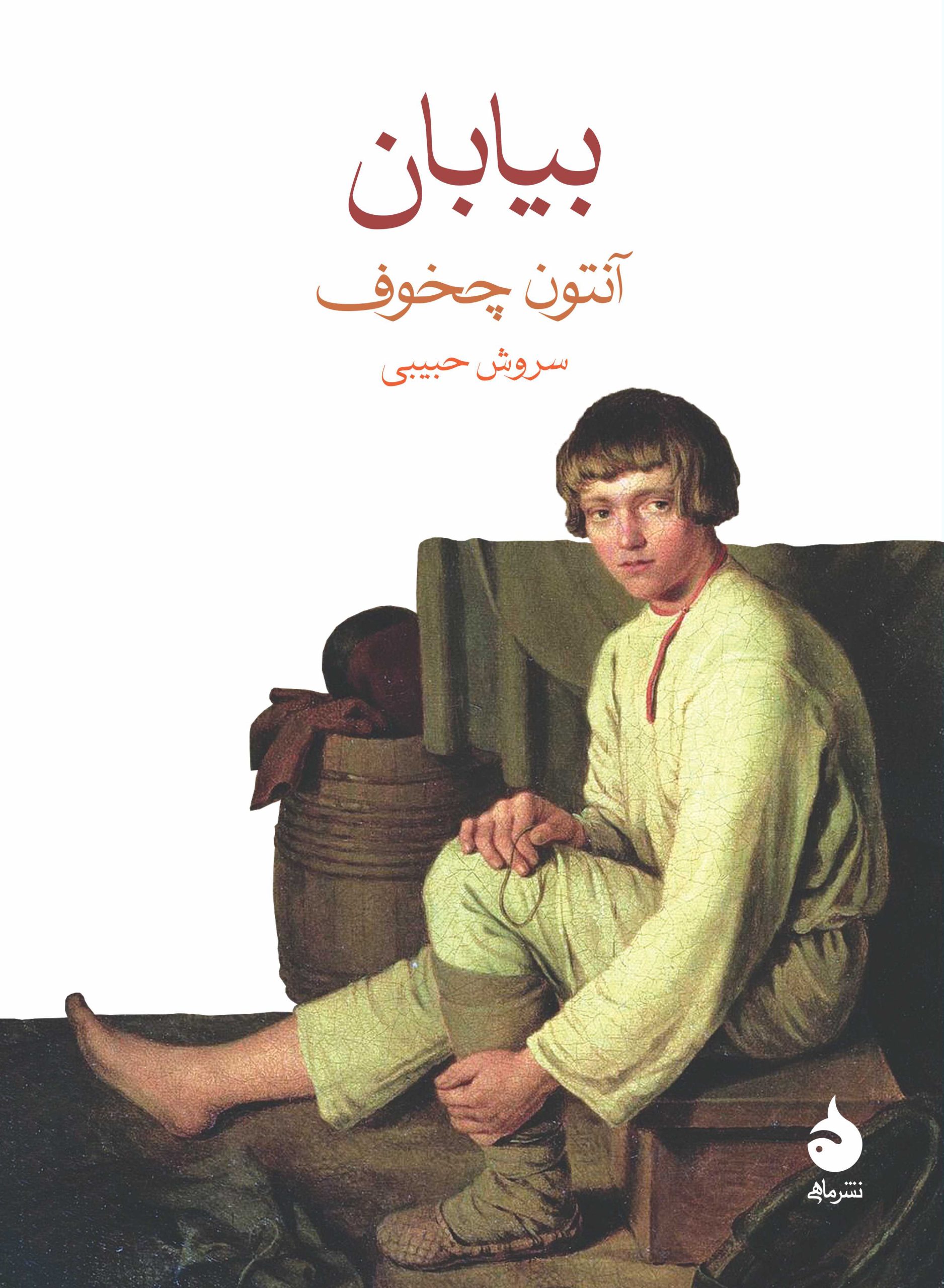 Biyābān (Dāstān-i yak safar)