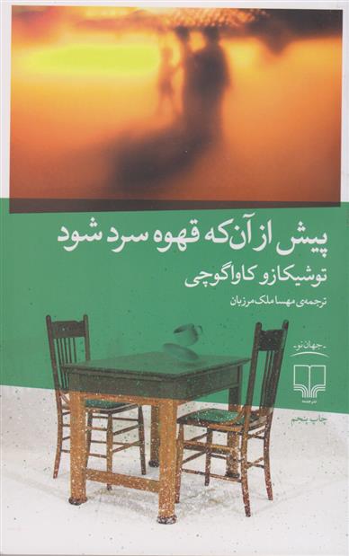 Pīsh az ānkih qahwah sard shawad