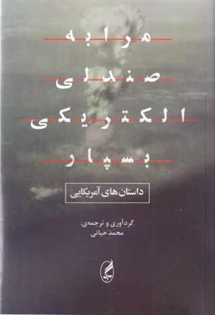 Marā bah ṣandalī iliktrīkī bispār (Dāstān'hā-yi Āmrīkāyī)