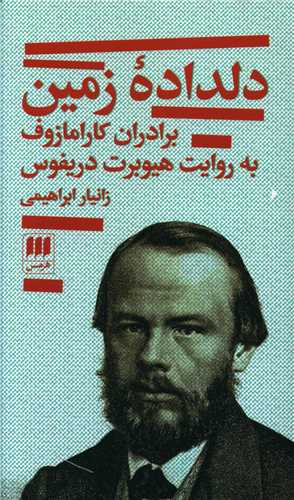 Dildādah zamīn (Barādarān-i Kārāmāzuf bah ravāyat-i Hīyūbirt Dirayfūs)