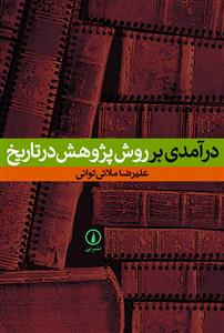 Dar'amādī bar rawish-i pazhūhish dar tārīkh