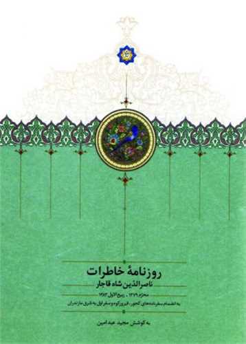 Ruznāmah-i Khāṭirāt-i Nāṣir al Dīn Shāh (jild-i 1)