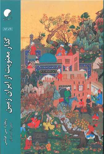 Guzār-i ma'nawīyat az Īrān zamīn