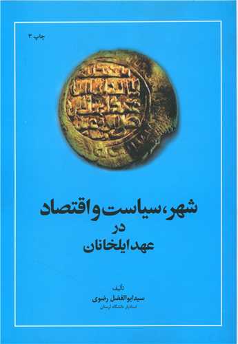 Shar-i sīāsat va iqtiṣād dar 'ahd-i Iīlkhān