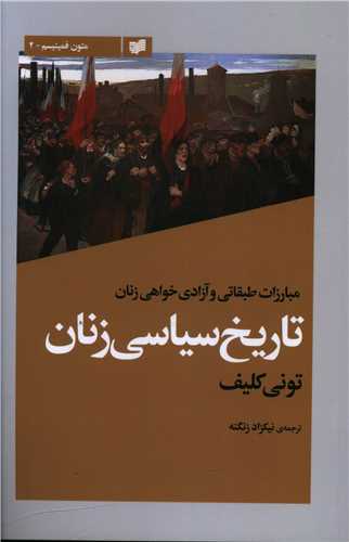 Tārīkh-i sīyāsī-i zanān