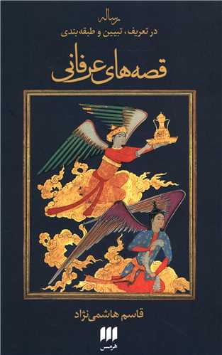 Risālah dar ta'rīf-i tabyīn-i va ṭabaqah'bandī qiṣṣah'hā-yi 'irfānī