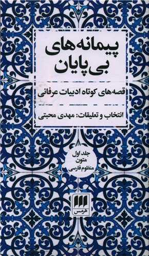 Paymānah'hā-yi bī pāyān (2 Jildī)