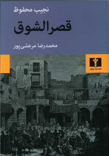 Qaṣir al-Shawq