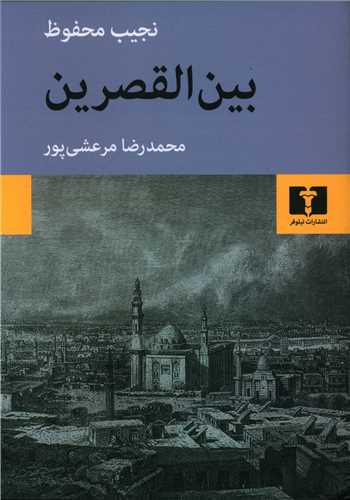 Bayīn al-Qaṣraīn