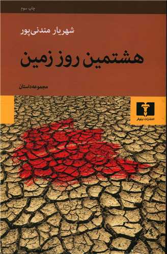 Hashtumīn rūz-i zamīn